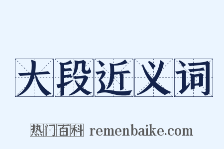 大段近义词是什么意思的图片